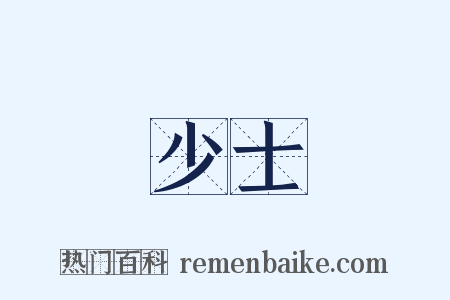 少士是什么意思的图片